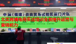 北美跨境電商實戰(zhàn)培訓全面提升運營與營銷能力